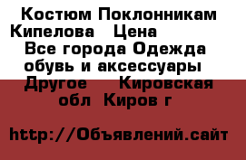 Костюм Поклонникам Кипелова › Цена ­ 10 000 - Все города Одежда, обувь и аксессуары » Другое   . Кировская обл.,Киров г.